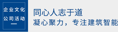同心人志于道,凝心聚力,專(zhuān)注建筑智能