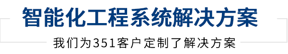 同心智能提供建筑智能化工程集成服務(wù)