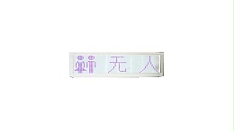 廁位狀態(tài)燈