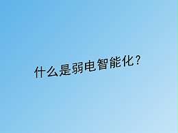 同心智能小課堂：什么是建筑弱電智能化？