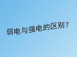 同心智能小課堂：弱電工程與強電的區(qū)別？