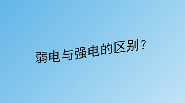 弱電與強電的區(qū)別？