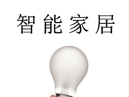 智能家居