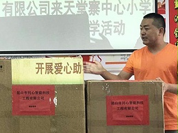 同心智能公司安徽金寨助學(xué)活動(dòng)