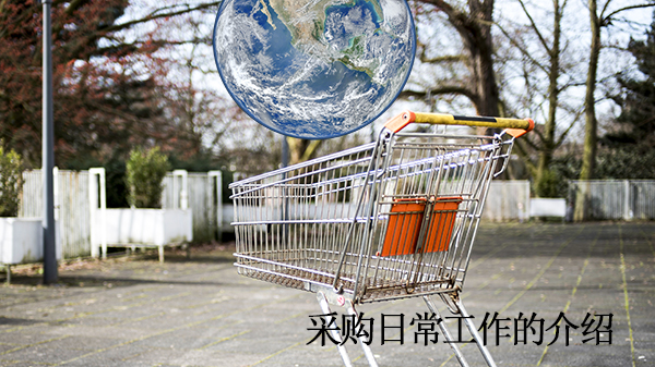 采購(gòu)日常工作的介紹（上）