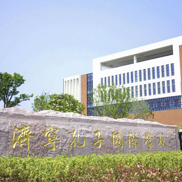 濟(jì)寧孔子國際學(xué)校智能化工程
