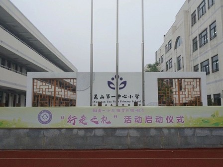 江蘇省昆山市玉山鎮(zhèn)第一中心小學(xué)智慧、便利