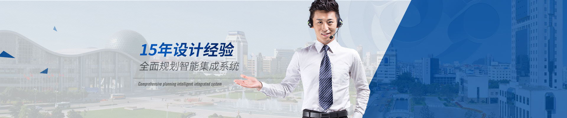 智能化系統(tǒng)-15年設(shè)計經(jīng)驗，全面規(guī)劃智能集成系統(tǒng)