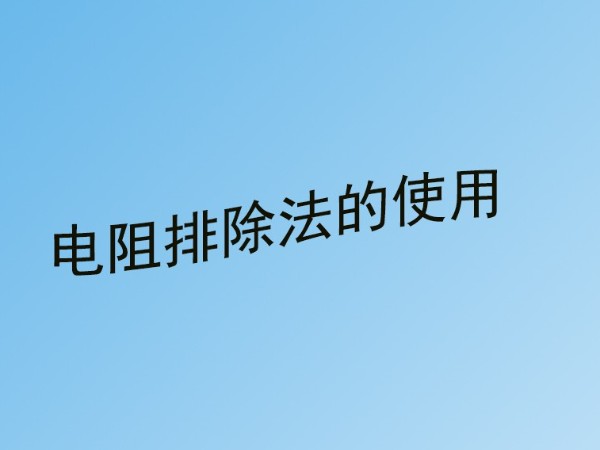弱電工程中220v交流電源線短路故障怎么檢查？