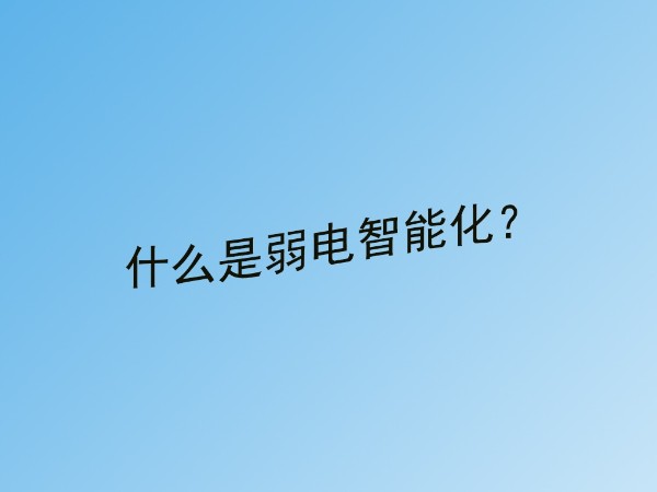 同心智能小課堂：什么是建筑弱電智能化？