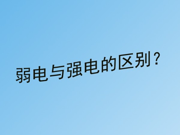 同心智能小課堂：弱電工程與強(qiáng)電的區(qū)別？