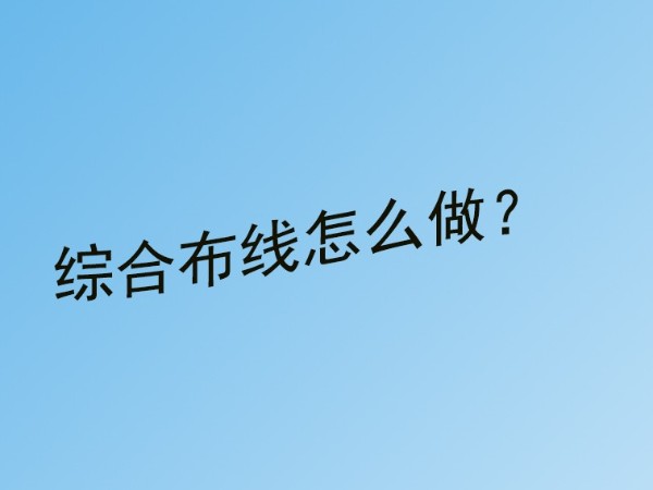 同心智能小課堂：弱電工程綜合布線怎么做？