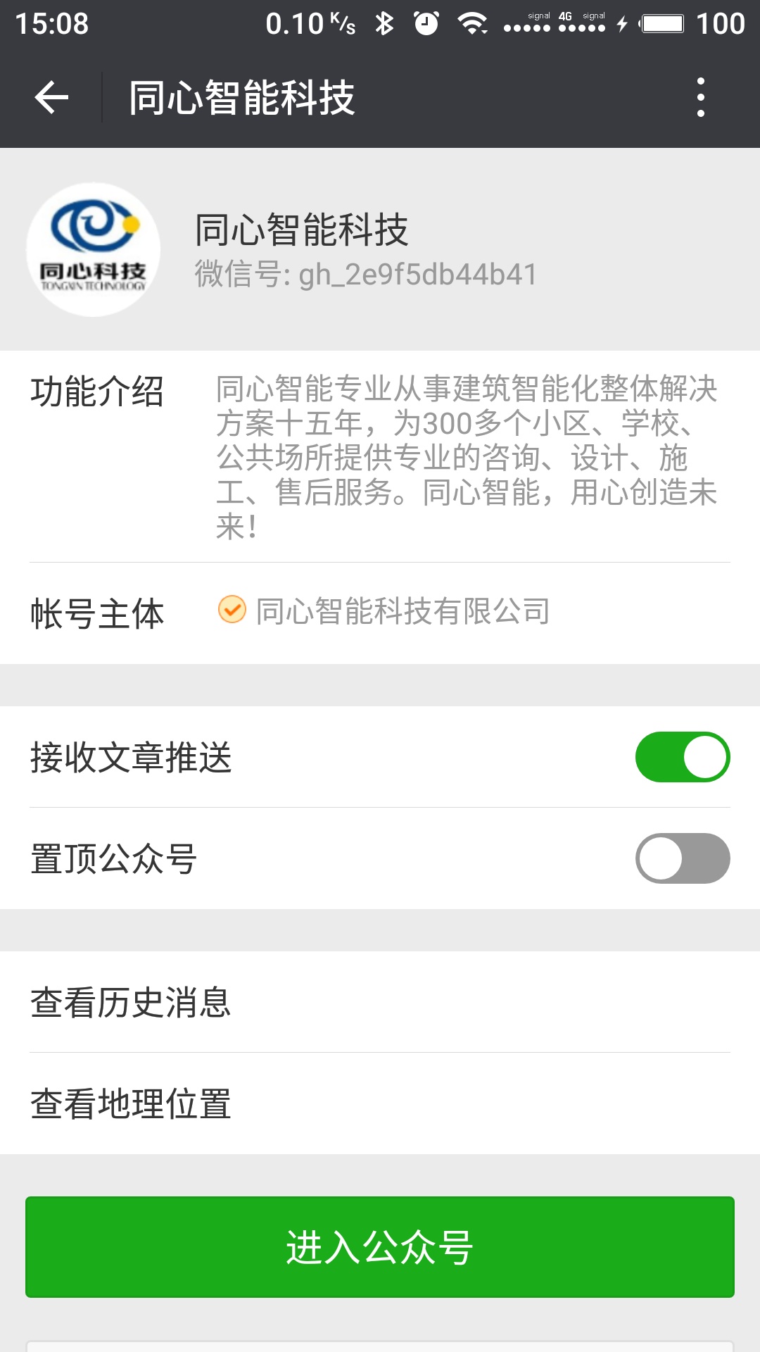 公眾號基礎(chǔ)信息截圖