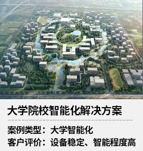 大學(xué)院校智能化解決方案