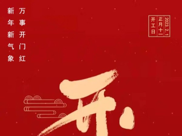 同心智能2023開工大吉，弱電工程繼續(xù)出發(fā)