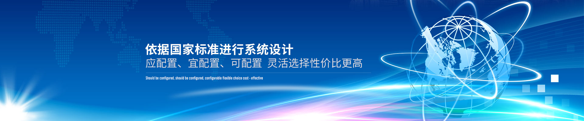 建筑智能化解決方案-依據(jù)國家標(biāo)準(zhǔn)進(jìn)行系統(tǒng)設(shè)計